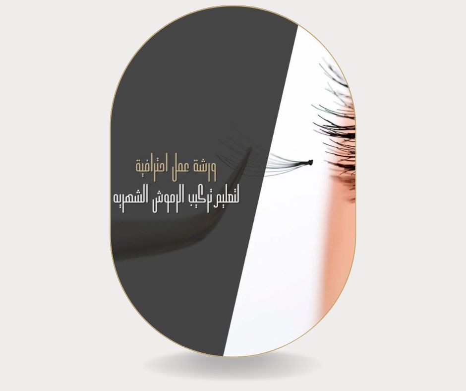 دورة تركيب رموش احترافية، professional eyelash extension course